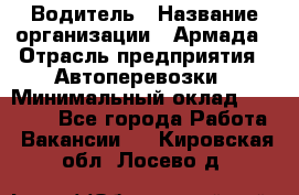 Водитель › Название организации ­ Армада › Отрасль предприятия ­ Автоперевозки › Минимальный оклад ­ 25 000 - Все города Работа » Вакансии   . Кировская обл.,Лосево д.